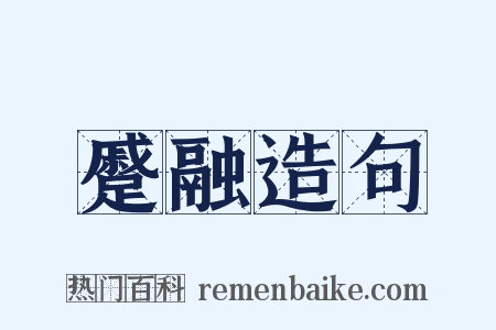 蹙融造句是什么意思的图片